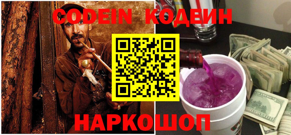 Кодеин напиток Lean (лин)  Кодеин Purple Drank  Вход с VPN  Урюпинск 